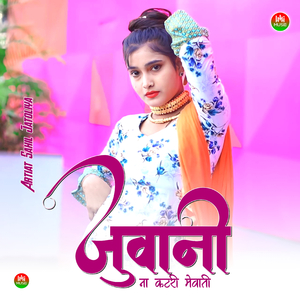 जुवानी ना कटरी मेवाती