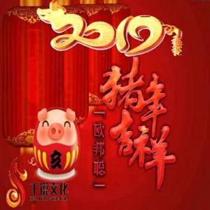 卓依婷-迎春花（DJ版）（欧邦聪/卓依婷 Remix）