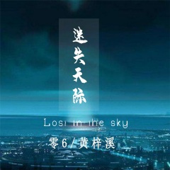 迷失天际 (DJ版)