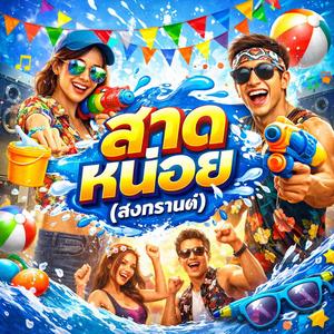 สาดหน่อย (สงกรานต์)