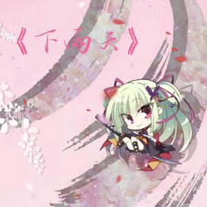 AI丛雨 - 下雨天