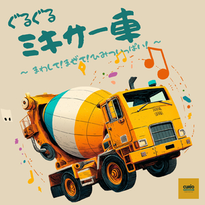 ぐるぐるミキサー車～まわして！まぜて！ひみついっぱい！