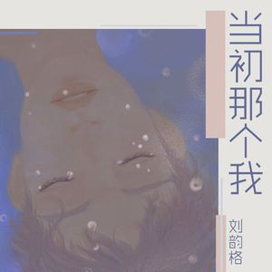当初那个我