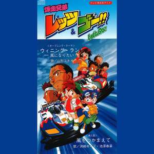 ウィニング・ラン! -風になりたい-(テレビ東京系アニメ「爆走兄弟レッツ&ゴー!!」オープニングテーマ ) (オリジナル・カラオケ)
