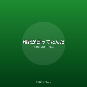 雅紀が言ってたんだ