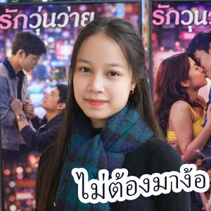 ไม่ต้องมาง้อ