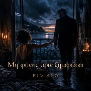 Μη φύγεις πριν ξημερώσει