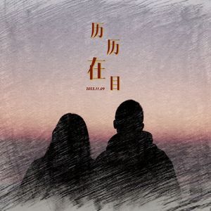 历历在目 伴奏