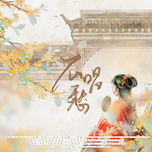 不唱愁（少女版）