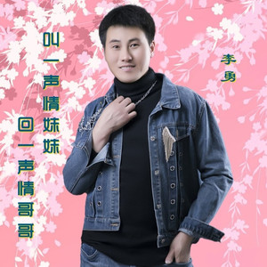 叫一声情妹妹回一声情哥哥 (男声版)