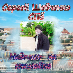 Надпись на скамейке (Original Mix)