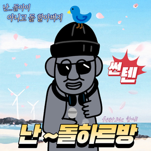 난 돌하르방 (Feat. MC한새)