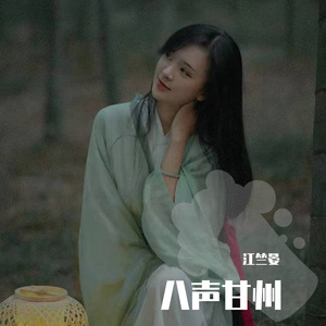 八声甘州