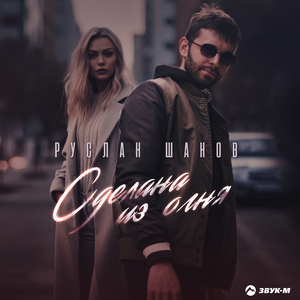 Сделана из огня