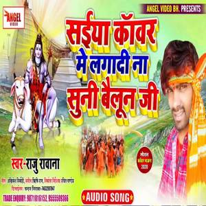 Saiya Kavar Me Lagadi Bailun