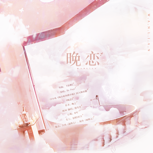 晚恋——小说《顾小姐和曲小姐》同人曲（剧情版）