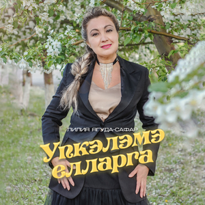 Упкәләмә Елларга
