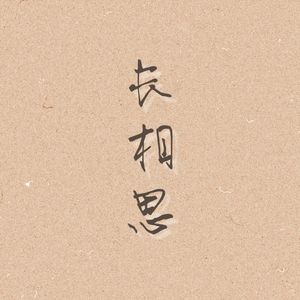 长相思（Feat.刘恋）