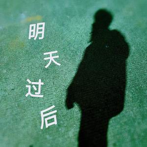明天过后