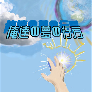 俺達の夢の行方