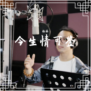 今生情可鉴 E ——梅林（翻自 梅林）