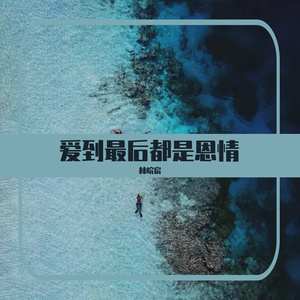 爱到最后都是恩情