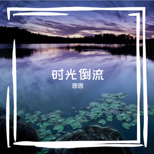 时光倒流