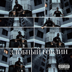 Злобный Гоблин
