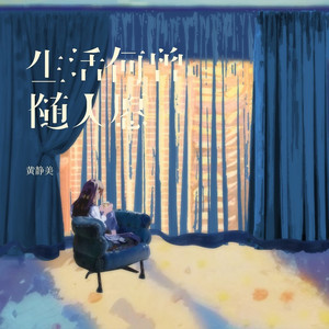 生活何曾随人愿