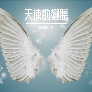 天使的翅膀-徐誉滕