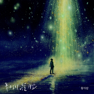 돌아오지 않을 시간