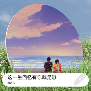 这一生回忆有你就足够