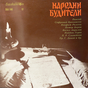 Народни будители: част VI