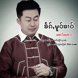 ၶႅၵ်ႇမူဝ်ၶၢဝ် ၸၢႆးၸွမ်လိူၼ် แขกโหมขาว จายจ๋อมเหลิน Jomlurn