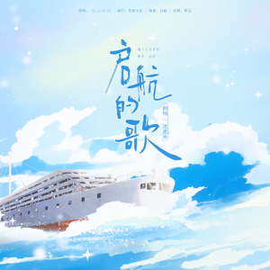 启航的歌