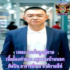 แรงใจลูกผู้ชาย