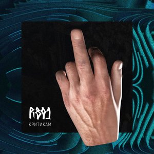 Критикам