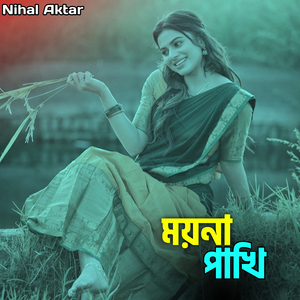 ময়না পাখি