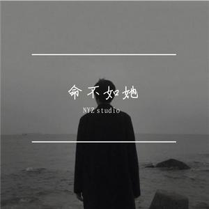 命不如她（NYZ studio remix）
