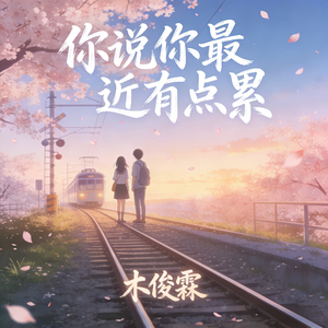 你说最近有点累