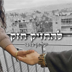 להחזיק חזק