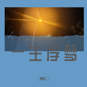 一生浮梦