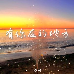 有你在的地方