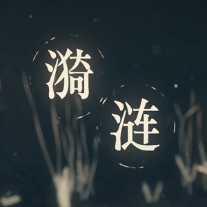 涟漪-乐正绫（翻自 星尘）