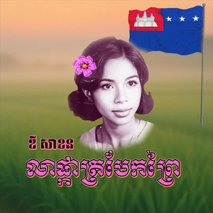 លាផ្កាត្របែកព្រៃ