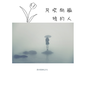 风吹向孤独的人（伴奏）