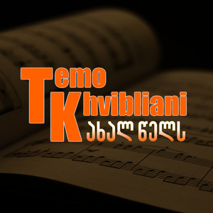 ახალ წელს