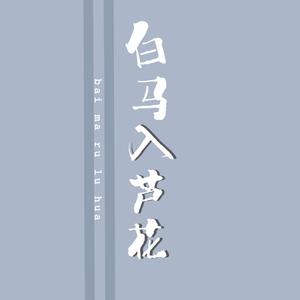 白马入芦花（翻自 河图）