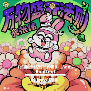 万物盛开法则 -大张伟 (Ares Boolteg)