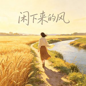 闲下来的风